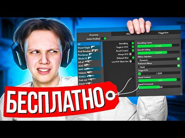 ЧТО ВНУТРИ БЕСПЛАТНОГО ЧИТА? (CS:GO)