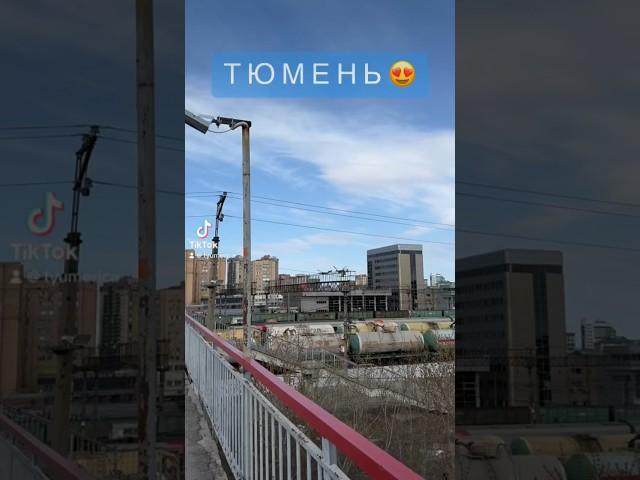 Прекрасная Столица Сибири - ТЮМЕНЬ