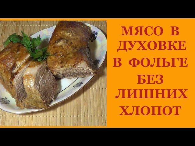 Мясо в духовке в фольге. Без лишних хлопот. Очень просто и легко