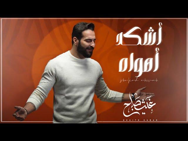 اشكد اهواه - غيث صباح (الاصدار #1 من البوم الصور)