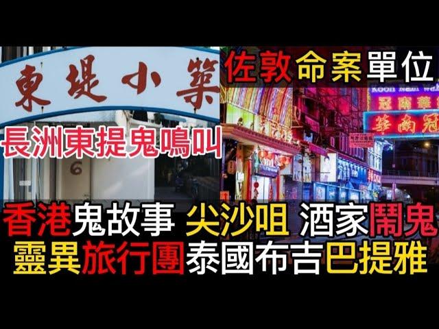 香港粵語鬼故事(11)導遊MARK•長洲東提•怪事 | 佐敦命案 | 尖沙咀酒家鬧鬼 | 靈異旅行團 | 泰國布吉•巴提雅#精選鬼故#奇聞怪事 #灵异故事 #ghost #怪談