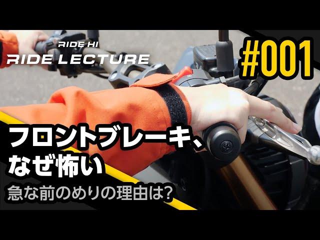 Front brakes, why are we afraid, why the sudden falling forward? | RIDE LECTURE 001 | RIDE HI