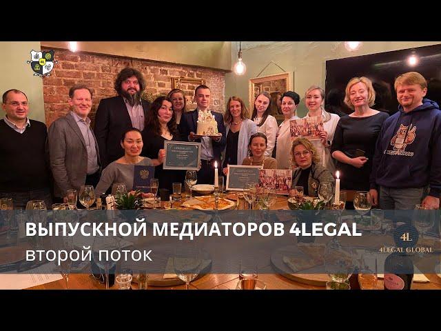 Выпускной медиаторов #КМП_4LEGAL 2 поток