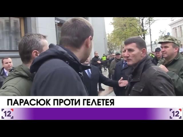 Бійка. Парасюк Гелетею: "Ти ще будеш відповідати за Ілловайськ" - 17.10.2017