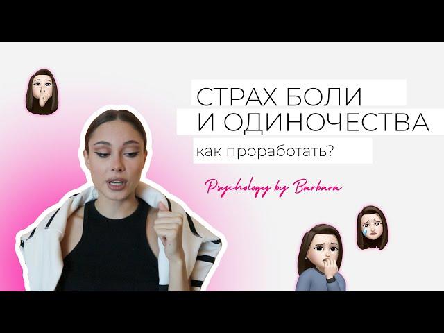 Страх одиночества, страх боли, как проработать?