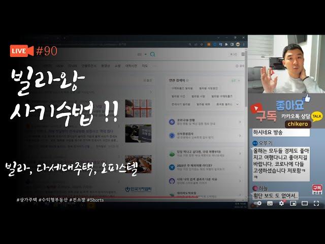 전소장 LIVE #90 / / 빌라왕 사기수법 파헤치기!!. @jeon-sojang