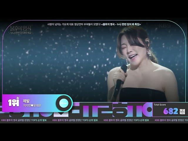 [#불후의명곡] 누나 한번 믿어 봐 특집 TOP2 공개 글로벌판정단 TOP3 순위 발표