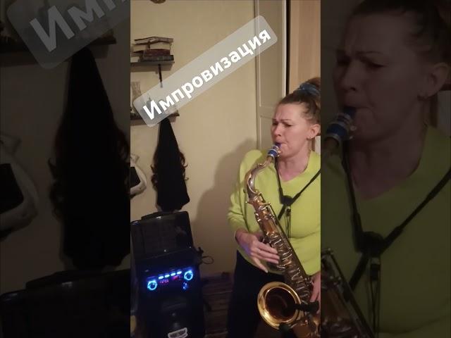 Музыка души, импровизация #tenorsax #saxophone #поющийсаксофон #jazz #saxorelaxing #music #shorts