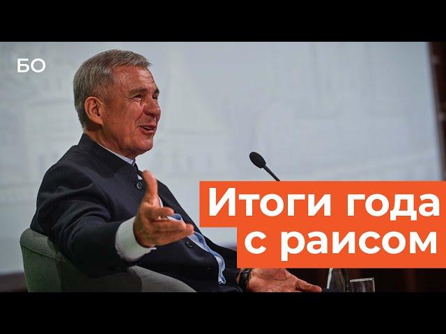 Минниханов подвел итоги года: об экономике, дорогах, саммите БРИКС и новом театре им. Камала