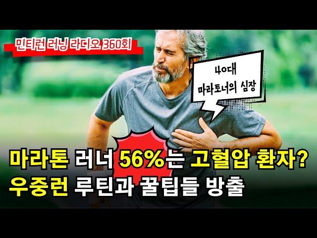 러닝 라디오 360회 - 40대 빡세게 마라톤하면 운동 유발성 고혈압 발병률 56% | 생각보다 위험한 달리기? | 우중런 루틴과 꿀팁들 (S6 E60)