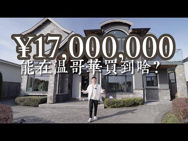 ¥17,000,000能在温哥华买到怎么样的房子？｜翔翔房视界