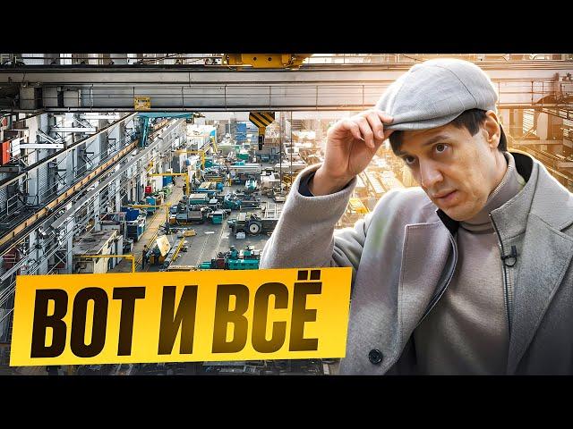 ПОЧЕМУ ПРОДАЮ ЗАВОД? ВСЯ ПРАВДА