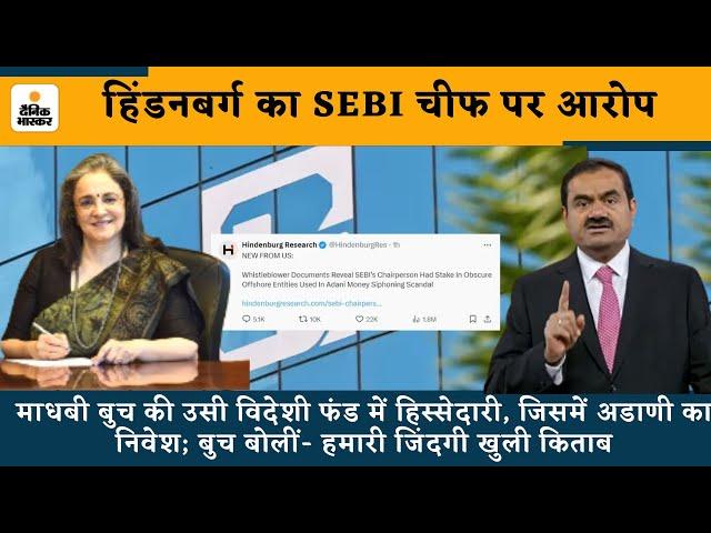 Hindenburg New Report: SEBI चीफ पर आरोप, Madhabi Buch की उसी विदेशी फंड में हिस्सेदारी