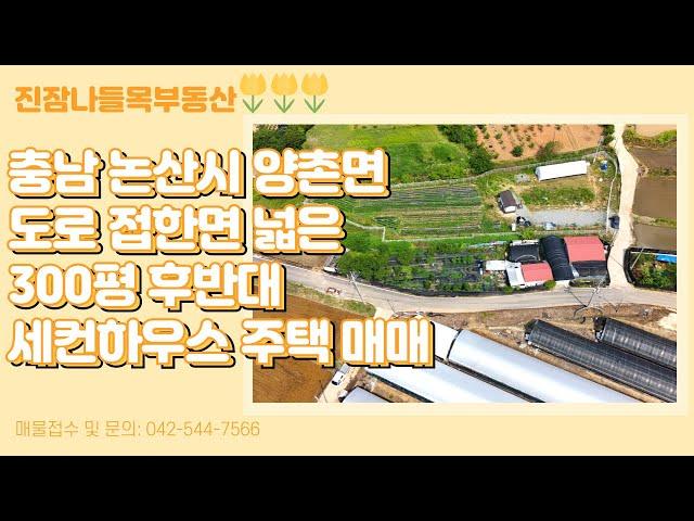 충남 논산시 양촌면 모촌리 전원주택(세컨하우스) 매매 | 양촌IC에서 차로 5분거리/상수도, 하수도, 기름보일러 설치 완료/도로 접한면 넓음(매매가: 1억 2천만원)