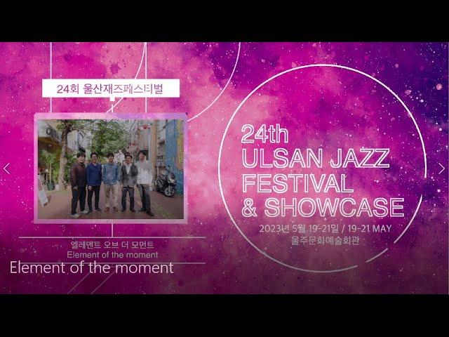 The 24th Ulsan Jazz Festival / Element of the moment