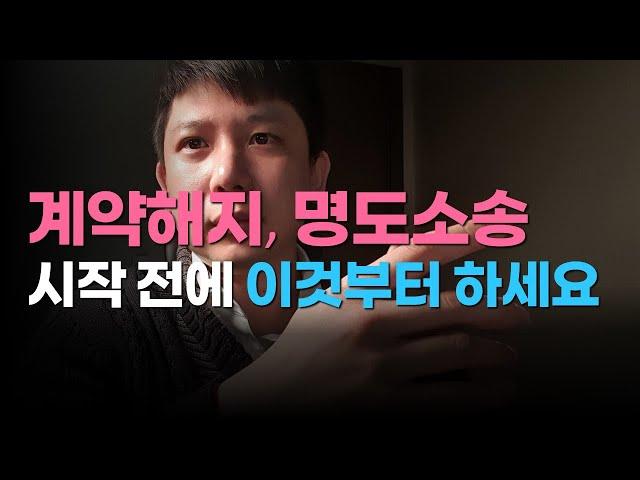 계약해지, 명도소송 전에 무조건 이것부터 하세요. (월세 미납, 지연손해금 계산)