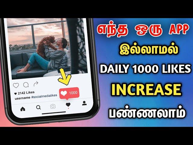 ️ Instagram Free Likes Tamil  Instagram Like Increase Tamil  Instagram Unlimited Likes In Tamil 