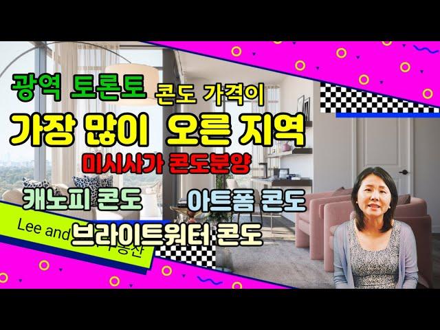 토론토 부동산] 광역 토론토 지역에서 가장 콘도가격이 많이 오른 지역  미시사가 콘도분양   / 캐노피 콘도/아트폼 콘도/브라이트워터 콘도/