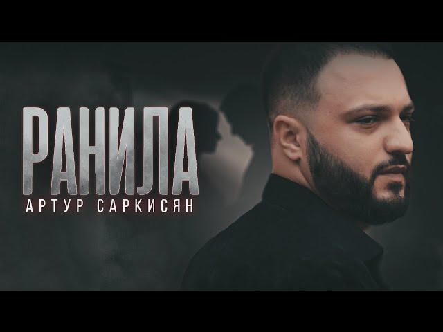 ARTUR SARKISYAN - "WOUNDED" (THE PREMIERE OF THE VIDEO)