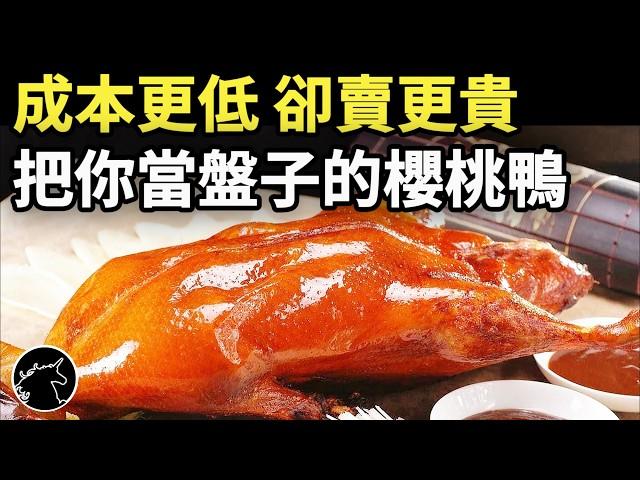 養30天就能上桌，成本低到傻眼，反而賣得更貴，櫻桃鴨是商品名塑造的高級假象嗎? 燒鴨飯 燒臘 北京鴨 北京烤鴨 土番鴨 美食食物料理