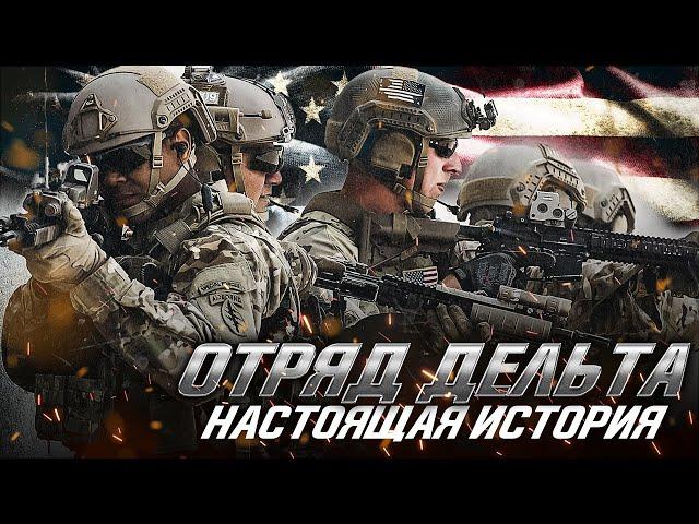 Настоящая История Отряда "Дельта"