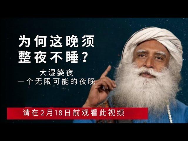 为何这晚不要睡觉？| 大湿婆夜一个无限可能的夜晚 | Sadhguru Chinese 萨古鲁智慧 | 1月27日2023年