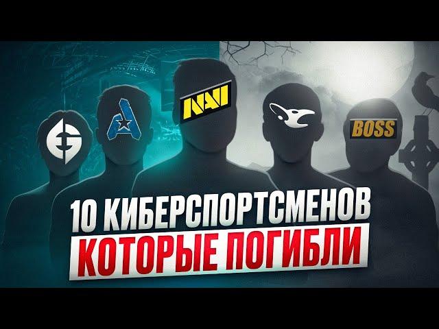 10 КИБЕРСПОРТСМЕНОВ, КОТОРЫЕ ПОГИБЛИ