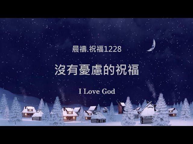 《晨禱.祝福1228》沒有憂慮的祝福(没有忧虑的祝福,Blessings without worry,心配することなく祝福を)