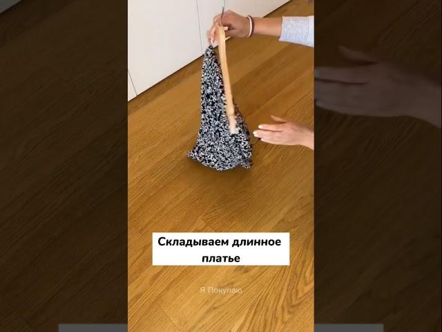 Как правильно хранить вещи в шкафу #shorts