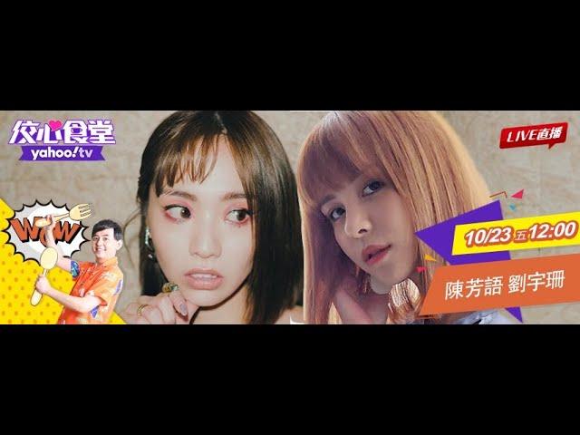 Kimberley陳芳語洩《公主病》揪宇珊大爆內幕！完整版【Yahoo TV 佼心食堂】