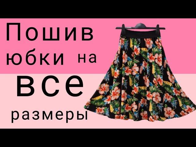 Как сшить юбку на полную фигуру за 30 минут.