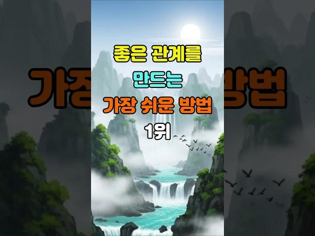 좋은 관계를 만드는 가장 쉬운 방법 1위  #명언 #좋은글 #지혜