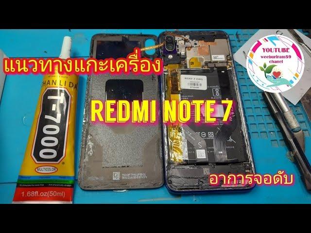 แกะเครื่อง redmi note7 อาการจอดับ @weeburiram59