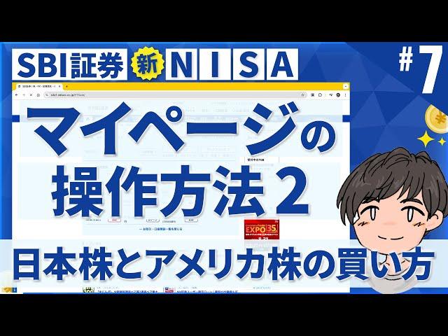 第7話 | SBI証券で日本株とアメリカ株の買い方を確認!