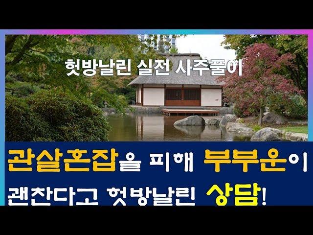 09.헛방"관살혼잡을 피해 부부운이 괜찬다고 헛방날린 상담입니다!"