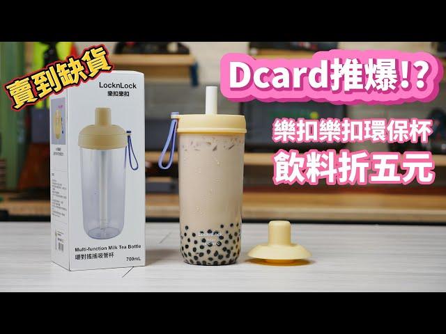 《職人開箱》實測Dcard推爆的樂扣樂扣 嚼對搖搖吸管杯開箱！現在環保杯折五元！