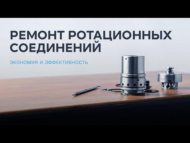 Ремонт ротационных соединений в Шпиндель-сервис