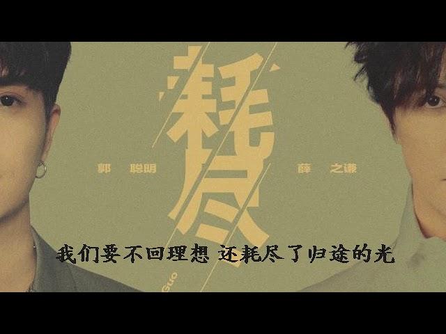 薛之谦 -郭聪明   耗尽