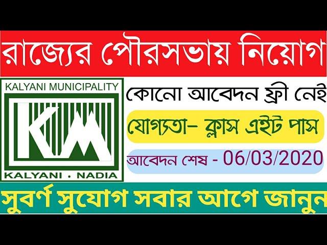 কল্যাণী পৌরসভায় নিয়োগ , kalyani municipality recruitment 2020, municipality recruitment, wb job,jobs