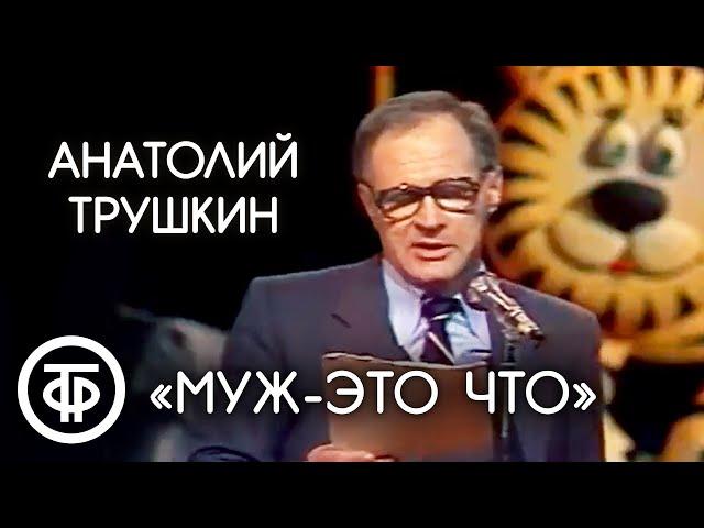 "Муж - это что". Анатолий Трушкин (1986)
