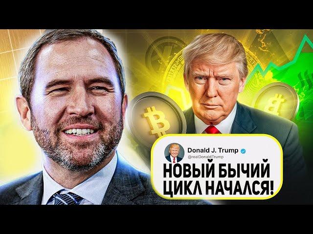 RIPPLE ДОНАЛЬД ТРАМП ПОДТВЕРДИЛ ЗОЛОТУЮ ЭРУ ДЛЯ КРИПТОВАЛЮТ ISO 20022 XRP ГОТОВ К ПАМПУ 2024 ПРОГНОЗ