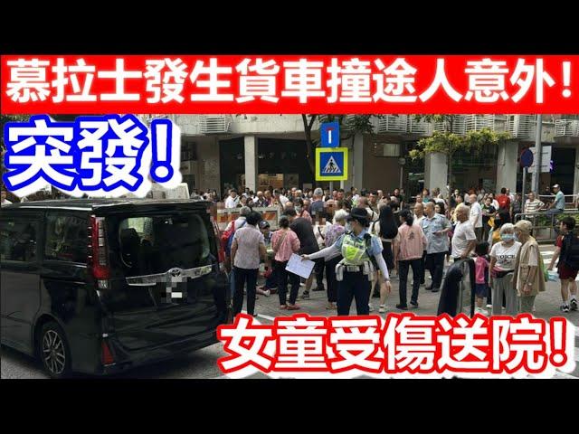 突發！慕拉士發生貨車撞途人意外！女童受傷送院！｜CC字幕｜Podcast｜日更頻道 #東張西望 #何太 #何伯 #李龍基