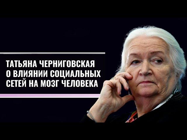 Татьяна Черниговская о влиянии социальных сетей на мозг человека