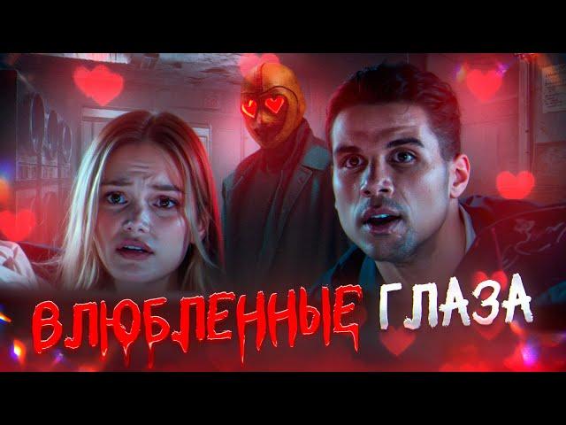 ГЛАЗА-СЕРДЕЧКИ (2025) | ТРЕШ-ОБЗОР фильма