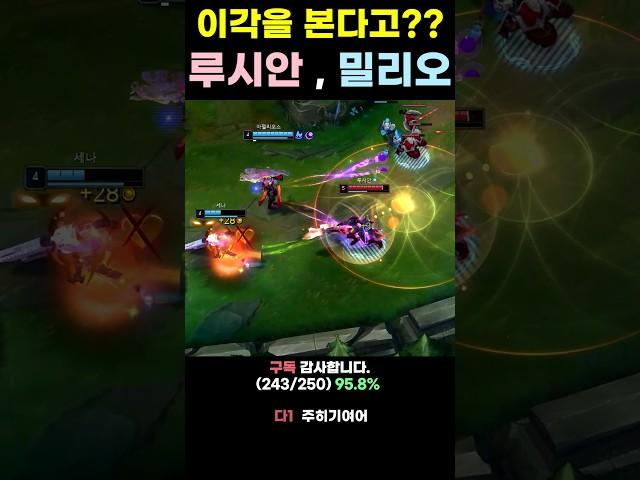 루시안, 밀리오 이각을 본다고 ?? #shorts #lol