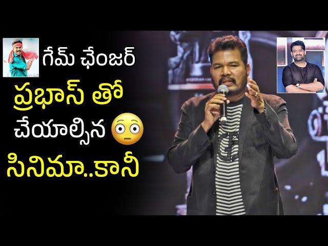 Director Shankar Unexpected Comments On Prabhas at Game Changer Pre Release Event | Ram Charan