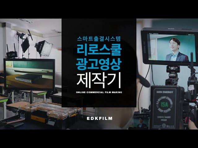 [EDK제작기] 리로스쿨 광고 제작해보기