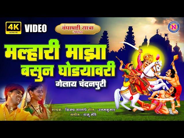 मल्हारी माझा बसून घोड्यावरी - Khandoba Songs Marathi | खंडोबाची गाणी | खंडोबा भक्तिगीते | Bhaktigeet