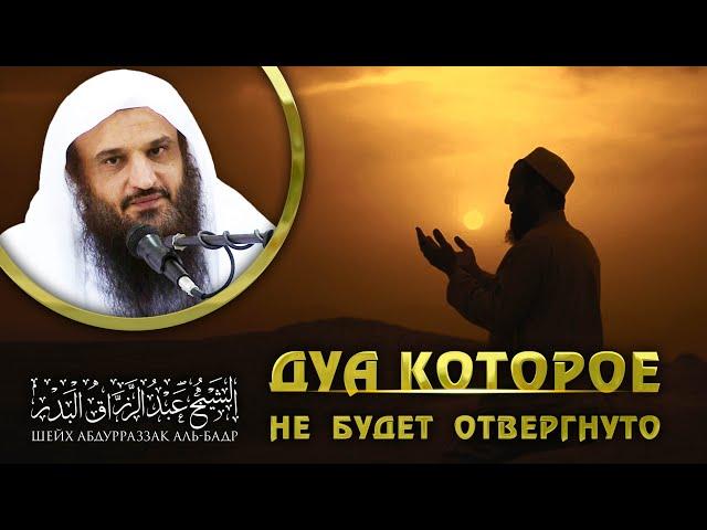 Ду'а которое не будет отвергнуто | Абдурраззак Аль-Бадр