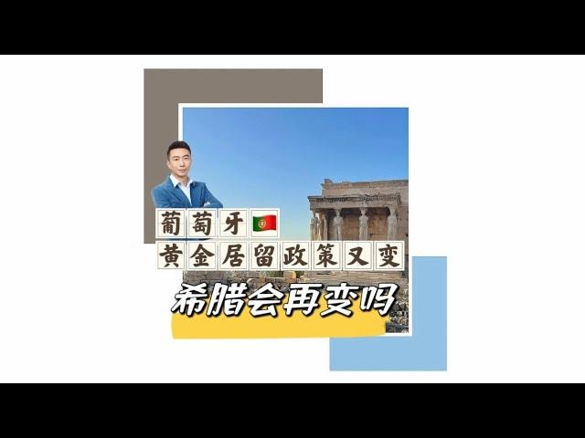 葡萄牙黄金签证新政颁布生效，希腊会再变吗？